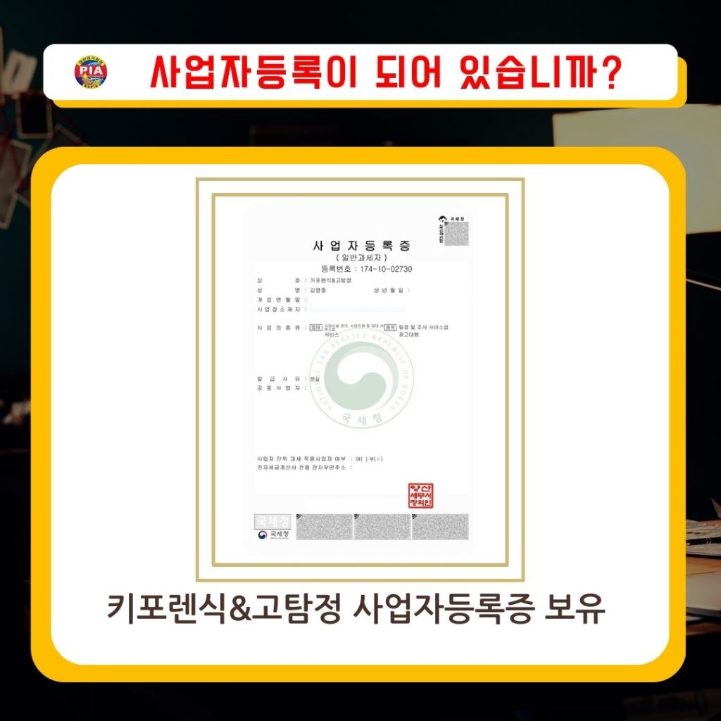 광주흥신소 고탐정사무소 사업자등록증 